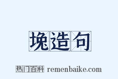 堍造句是什么意思的图片